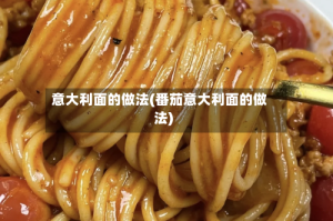意大利面的做法(番茄意大利面的做法)