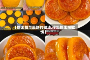 【糯米粉苹果饼的做法,萍果糯米粉做饼】