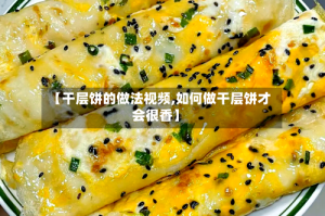 【干层饼的做法视频,如何做干层饼才会很香】
