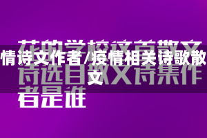 疫情诗文作者/疫情相关诗歌散文