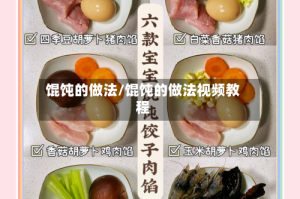 馄饨的做法/馄饨的做法视频教程