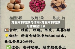 龙眼水的功效与作用/龙眼水的功效与作用是什么