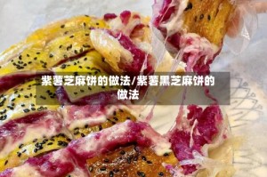 紫薯芝麻饼的做法/紫薯黑芝麻饼的做法