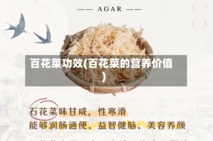 百花菜功效(百花菜的营养价值)