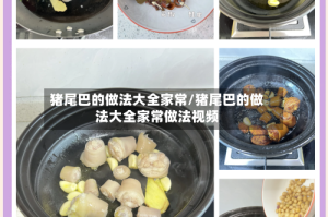 猪尾巴的做法大全家常/猪尾巴的做法大全家常做法视频