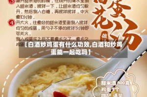 【白酒炒鸡蛋有什么功效,白酒和炒鸡蛋能一起吃吗】