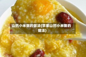 山药小米粥的做法(苹果山药小米粥的做法)