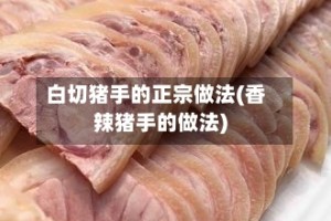 白切猪手的正宗做法(香辣猪手的做法)