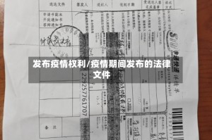 发布疫情权利/疫情期间发布的法律文件