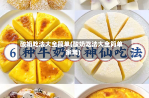 酸奶吃法大全简单(酸奶吃法大全简单家常)