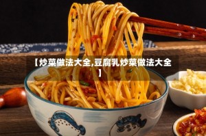 【炒菜做法大全,豆腐乳炒菜做法大全】