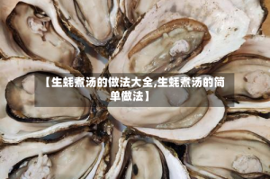 【生蚝煮汤的做法大全,生蚝煮汤的简单做法】