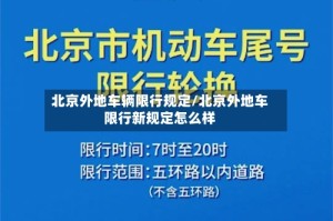 北京外地车辆限行规定/北京外地车限行新规定怎么样