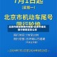 北京外地车辆限行规定/北京外地车限行新规定怎么样