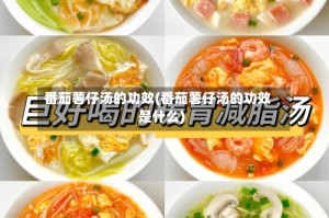 番茄薯仔汤的功效(番茄薯仔汤的功效是什么)