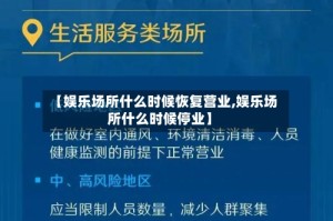 【娱乐场所什么时候恢复营业,娱乐场所什么时候停业】
