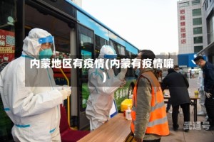 内蒙地区有疫情(内蒙有疫情嘛)