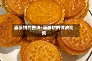 酒酿饼的做法/酒酿饼的做法视频