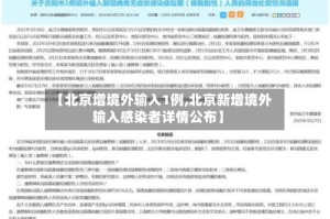 【北京增境外输入1例,北京新增境外输入感染者详情公布】
