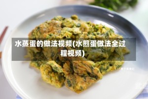 水蒸蛋的做法视频(水煎蛋做法全过程视频)