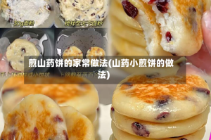 煎山药饼的家常做法(山药小煎饼的做法)