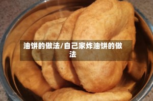 油饼的做法/自己家炸油饼的做法
