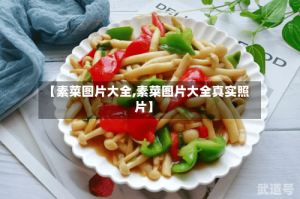 【素菜图片大全,素菜图片大全真实照片】