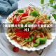 【素菜图片大全,素菜图片大全真实照片】