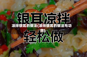 凉拌银耳的做法(凉拌银耳的做法与功效)