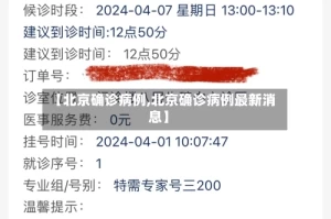 【北京确诊病例,北京确诊病例最新消息】