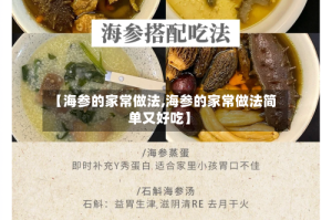 【海参的家常做法,海参的家常做法简单又好吃】