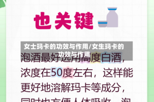 女士玛卡的功效与作用/女生玛卡的功效与作用