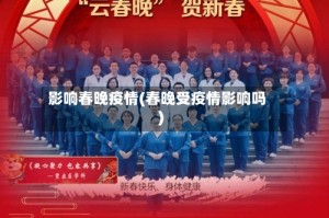 影响春晚疫情(春晚受疫情影响吗)