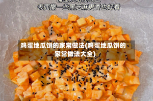鸡蛋地瓜饼的家常做法(鸡蛋地瓜饼的家常做法大全)