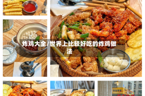 炸鸡大全/世界上比较好吃的炸鸡做法