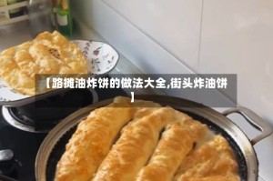 【路摊油炸饼的做法大全,街头炸油饼】