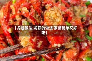 【龙虾做法,龙虾的做法 家常简单又好吃】