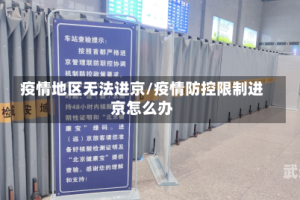 疫情地区无法进京/疫情防控限制进京怎么办
