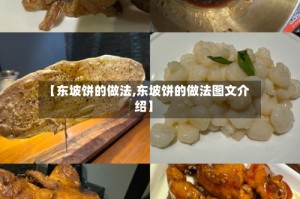【东坡饼的做法,东坡饼的做法图文介绍】
