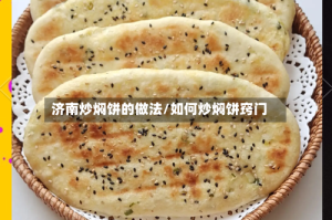 济南炒焖饼的做法/如何炒焖饼窍门