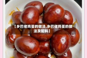 【乡巴佬鸡蛋的做法,乡巴佬鸡蛋的做法及配料】