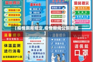 【疫情厕所规定,疫情期间公厕管理】