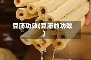 豆筋功效(豆筋的功效)