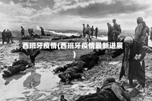 西班牙疫情(西班牙疫情最新进展)