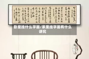 卧室挂什么字画/家里挂字画有什么讲究