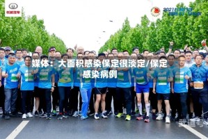 媒体：大面积感染保定很淡定/保定感染病例