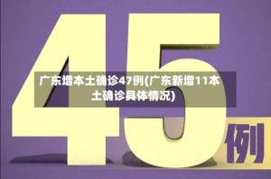 广东增本土确诊47例(广东新增11本土确诊具体情况)