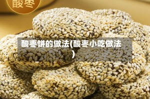 酸枣饼的做法(酸枣小吃做法)