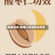 酸果功效/酸果仁的功效与作用