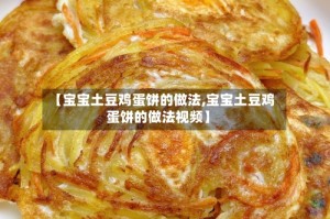 【宝宝土豆鸡蛋饼的做法,宝宝土豆鸡蛋饼的做法视频】